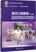 A Course book of Interpreting Between English and Chinese (2nd Edition)