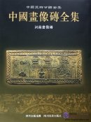Complete Works of Chinese Arts: Collection of Chinese Portrait Bricks: Henan Portrait Bricks