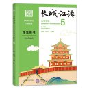 Great Wall Chinese - Essentials in Communication (2nd Edition) 5: Textbook