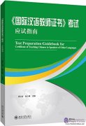 Test Preparation Guidebook for Certificate of Teaching Chinese to Speakers of Other Languages