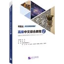 New Standard Chinese Undergraduate Series: Advanced Chinese Comprehensive Course II