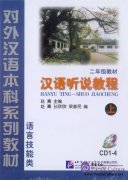 Chinese Speaking and Listening Course vol.2 - 4CD (Grade 2)