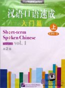 Short-Term Spoken Chinese: Threshold vol.1 (2nd Edition) - 2CDs