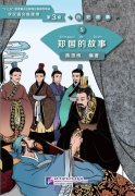 Graded Readers for Chinese Language Learners (Level 3 Historical Stories) 5: The Story of Kingdom Zheng