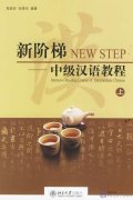 New Step: Intensive Reading Course of Intermediate Chinese Vol one (with CD)