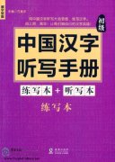 Chinese Characters Dictation Manual: Elementary (Exercise Book Dictation Book, Accompanied with CD )