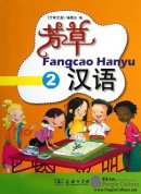 Fangcao Hanyu (vol 2)