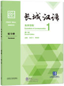 Great Wall Chinese - Essentials in Communication (2nd Edition) 1 Workbook