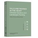 Hills and Ravines in the Heart: Chinese Gardens and Landscape Painting