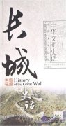 History of Chinese Civilization: History of the Great Wall
