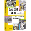 An All-in-One Guide to Survival Chinese