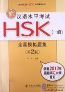 New HSK Simulated Test (Level 1, 2nd Edition)