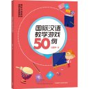 50 Games for the International Chinese Teaching
