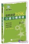 边听边记 HSK口语习惯用语
