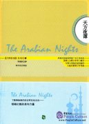 The Arabian Nights (Chinese Edition)