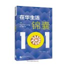 101 Tips for Living in China (Chinese version)