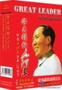 Great Leader: Mao Zedong