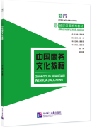 Chinese for Commerce: Chinese Business Culture