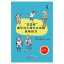 "Wisdom Tree" Chinese Readers for Young Learners：Teacher's Manual