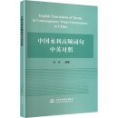 English Translation of Terms in Contemporary Water Governance in China