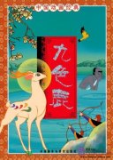 Stories of Chinese Classic Cartoon: Nine-Colored Deer