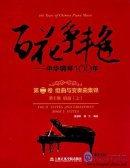100 Years of Chinese Piano Music: Vol II Suites and Variations Book I: Suites