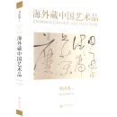 Overseas Chinese Art Selection: Calligraphy 2