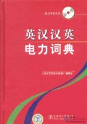 English - Chinese Dictionary of Electric Power