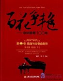 100 Years of Chinese Piano Music: Vol II Suites and Variations Book II Suites