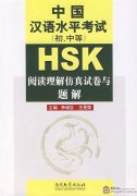 HSK Simulation Test Papers (Primary, Intermediate) - Reading Comprehension
