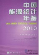 China Energy Statistical Yearbook 2010 China Energy Statistical Yearbook 2010