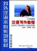 Chinese Writing Course - Textbook (Grade 2)