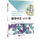 Chinese-Mediated Mathematics: 400 Core Terms
