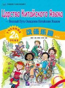 Царство Китайскоґо Языка - Веселый Путь Овладения Китайским Языком: УЧЕБНИК 2A + CD