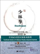 Textbook Series of Chinese Wushu Duanwei System: Shaolinquan (with DVD-ROM)