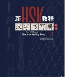 New HSK Course 1 - Character Writing Book (PDF format)