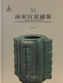 Highlights of Celadon: Southern Song Official Kiln Tongjian