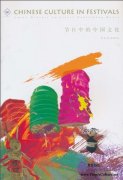 Chinese Culture in Festivals