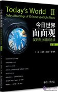 Today's World: Select Readings of Chinese Spotlight News (with workbook) II