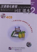 An Intensive Chinese Course: Words and Phrases (2) - 4CDs