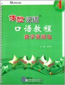 Experiencing Chinese Oral Course 4 Teaching Resources (with MP3)