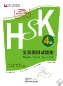 Model Tests for HSK Level 4