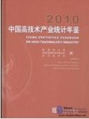 China Statistical Yearbook on High Technology Industry 2010