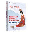 Sharing the Beauty of China: Selected Poems and Paintings of the Tang Dynasty
