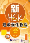 A Short Intensive Course of New HSK Speaking Test (Advanced Level)