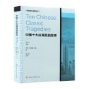 Ten Chinese Classic Tragedies