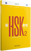 New HSK Course 2 - Workbook