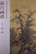 Chinese Painting in the Imperial Palace: Landscape Volume: Trees
