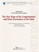 Volume 9: The Party Governace: The New Stage of the Comprehensive and Strict Governance of the Party