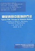 Typical TCM Therapy for Diabetes Mellitus (English-Chinese)